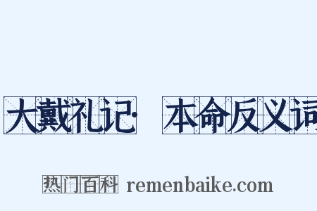 大戴礼记·本命反义词是什么意思的图片
